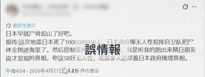 中国語で拡散した地震デマが90万回超表示　日本の観光と防災対応を揺さぶる“海外発誤情報”の危険性