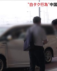 中国人男性が白タク行為で書類送検　日本社会に広がる中国リスクとは
