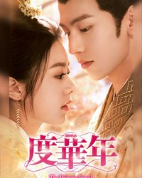 中国ドラマ「度華年」BS初放送、人生2回目の夫婦が陰謀渦巻く宮廷を渡り歩く時代劇