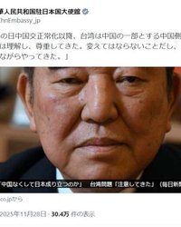 中国大使館、自民党の石破茂前首相の発言「台湾は中国の一部。変えてはならない」をX投稿