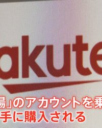 相次ぐ「楽天市場」乗っ取り被害　中国で“架空出品業者”の住所を訪ねると…AmazonやQoo10の店舗情報もうそ！？　警視庁がつかんだ“手口の実態”