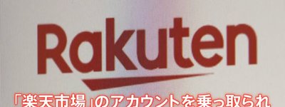 相次ぐ「楽天市場」乗っ取り被害　中国で“架空出品業者”の住所を訪ねると…AmazonやQoo10の店舗情報もうそ！？　警視庁がつかんだ“手口の実態”