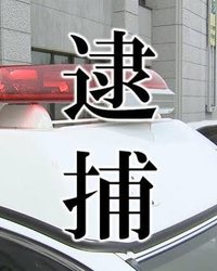 70代の女性から現金400万円をだまし取る