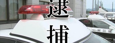 「詐欺犯から守る」と400万円奪う　中国籍27歳男を山形の特殊詐欺で逮捕、警察官を装う受け子網が高齢者を狙う