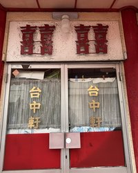 「日本の法律違反ではないと思っている」都内の中華料理店で不法就労させたか　中国籍の経営者を逮捕　在留資格外のホールスタッフとして雇用