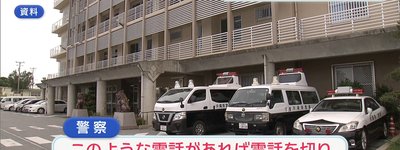 中国籍男、警察官なりすまし詐欺で逮捕　沖縄の20代女性から40万円詐取か