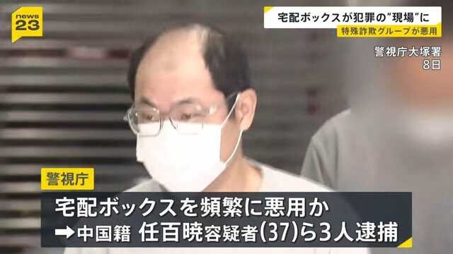 中国籍37歳男ら逮捕　宅配ボックス悪用で詐欺被害金18万円詐取か