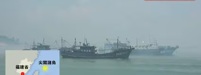 中国漁船が東シナ海へ一斉出港　尖閣周辺は「敏感海域」として漁を抑制か、その一方で海警船が続ける対日圧力