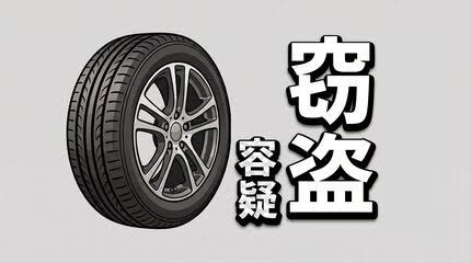 中国籍の住所不定・
