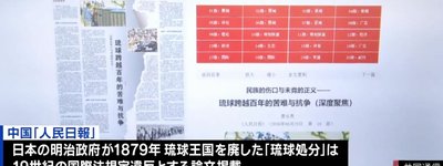 中国「琉球処分は国際法違反」と沖縄の日本帰属を揺さぶる発信　人民日報の歴史論が日本の安全保障に突き付ける認知戦リスク