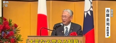 中国が日本の国会議員に資産凍結・入境禁止　古屋圭司氏への制裁に高市首相「大変名誉ある制裁」　台湾交流を狙う対日圧力の実態