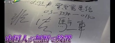 東京・晴海フラッグで相次ぐ白タク疑惑と違法民泊問題　中国人トラブル続出が示す都市住宅地の新たな課題
