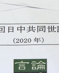 「日中共同世論調査」発表延期の裏側――中国が仕掛ける“言論統制外交”の危うさ