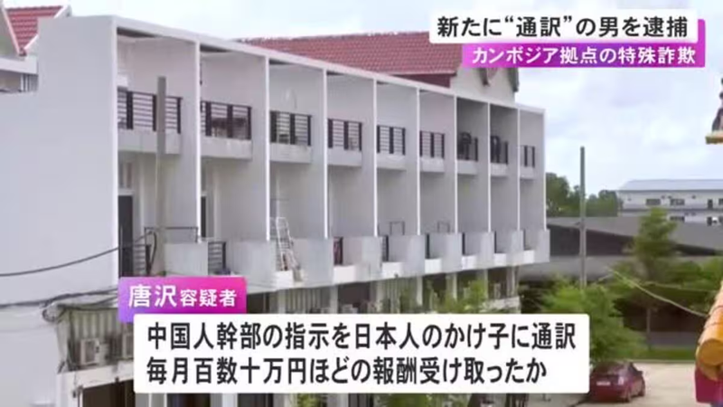 カンボジア詐欺拠点で中国人幹部が日本人を遠隔指揮か　3140万円被害、通訳役逮捕で浮かぶ「対日詐欺輸出」の実態