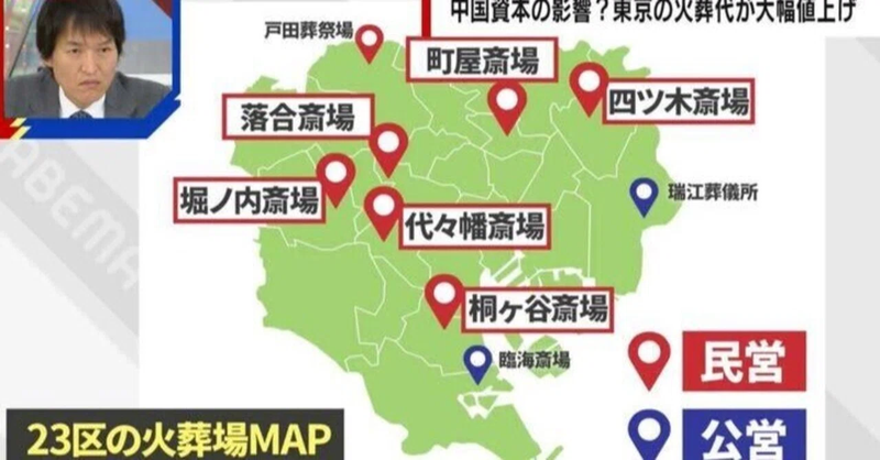 「産経新聞」は衝撃的な事実を報じた。東京都23区内にある9か所の火葬場のうち、実に6か所が中国資本によって運営されているというのである