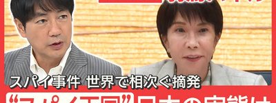 中国の監視・技術流出リスクが現実化　日本で「スパイ防止法」議論本格化、外国情報機関に狙われる技術と社会をどう守るか