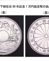 た「昭和天皇の在位60年を記念した