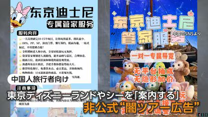 ディズニー中国人観光客向け“闇VIPツアー