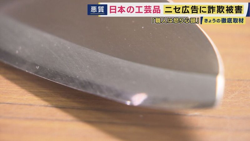 日本の伝統包丁を装う中国発“偽広告”拡散　関市の名まで悪用されたSNS詐欺が日本ブランドをむしばむ